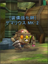 装備強化師ゲマリウス.jpg 装備強化師ゲマリウス.jpg